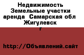 Недвижимость Земельные участки аренда. Самарская обл.,Жигулевск г.